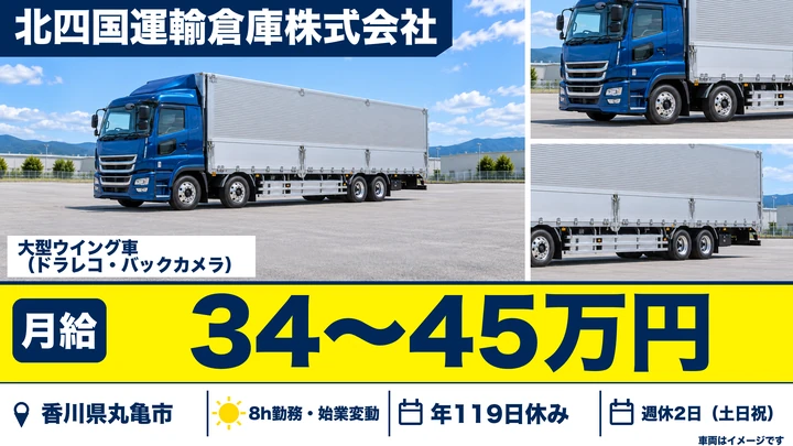 【香川県丸亀市】大型トラック定期便ドライバー／正社員