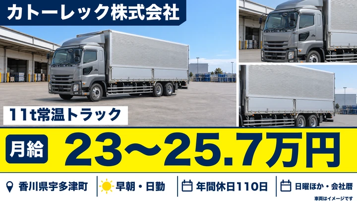【香川県宇多津町】大型トラック配送ドライバー/正社員