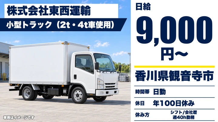 【香川県観音寺市】小型トラック配送ドライバー/正社員