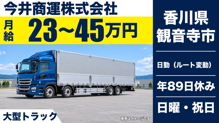 【香川県観音寺市】大型トラックドライバー/正社員