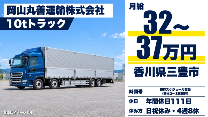 【香川県三豊市】大型トラック中距離ドライバー/正社員