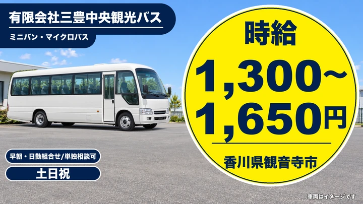 【香川県観音寺市】送迎バスドライバー／アルバイト
