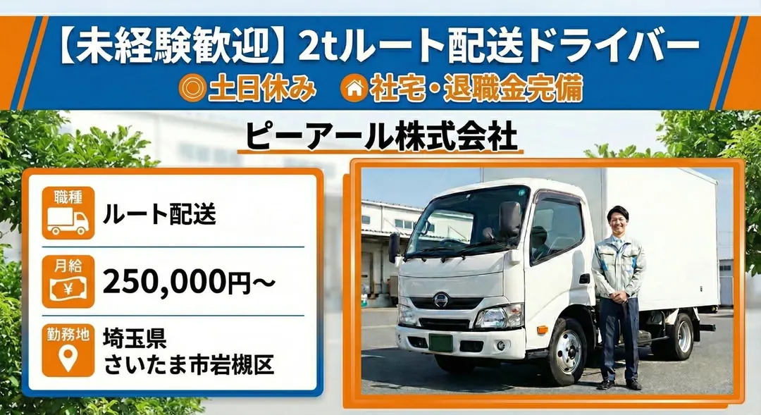 【未経験歓迎】2tドライバー◎土日休み・社宅あり・退職金制度完備
