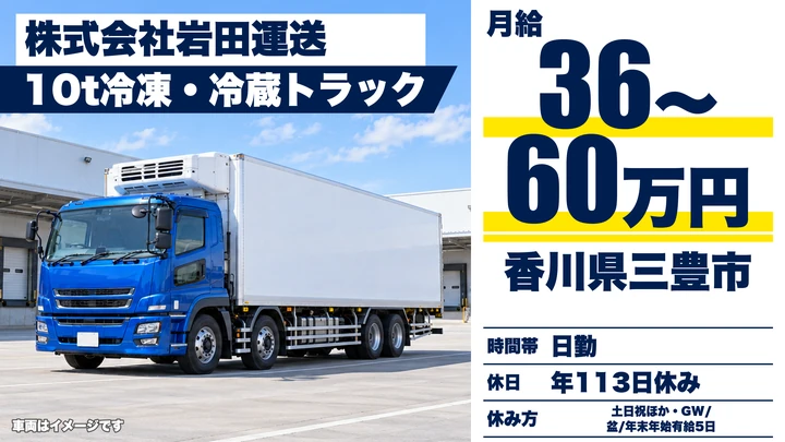 【香川県三豊市】大型トラック長距離ドライバー/正社員