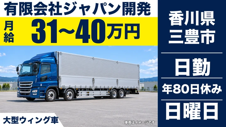 【香川県三豊市】大型トラック中距離ドライバー/正社員