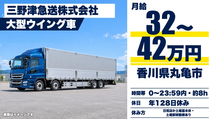 【香川県丸亀市】大型トラック定期便ドライバー/正社員