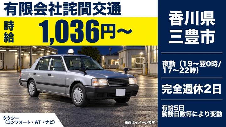 【香川県三豊市】タクシードライバー／週3日~OKのアルバイト