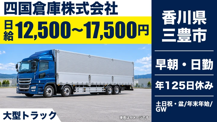 【香川県三豊市】大型トラックドライバー/年間休日125日・残業少なめ