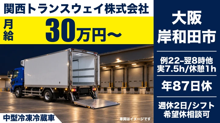 関西トランスウェイ株式会社の中型冷凍冷蔵車ドライバー求人（大阪府岸和田市）