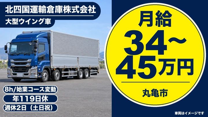 【香川県丸亀市】大型トラック定期便ドライバー/正社員