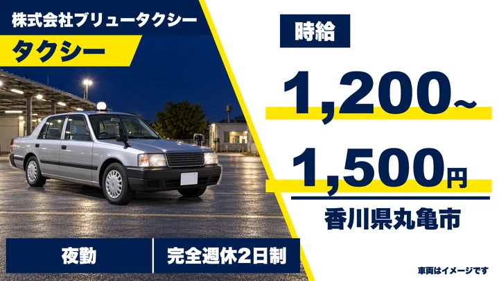 【香川県丸亀市】タクシードライバー／夜間Wワーク向け・週3日~OK
