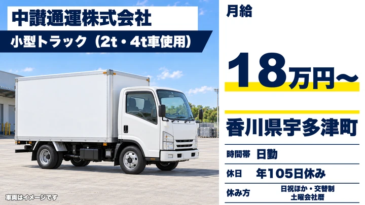 【香川県宇多津町】2t・4tトラックドライバー/総支給19万~24万円