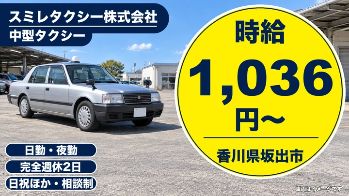 【香川県坂出市】タクシードライバー／週3日~OK・60歳以上も歓迎