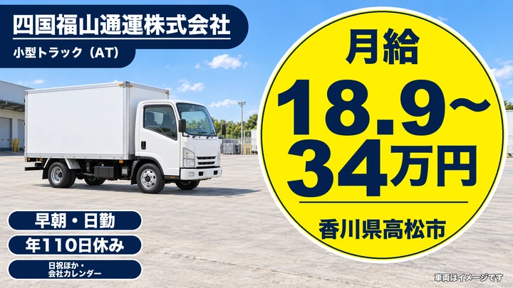 【香川県高松市】小型トラックドライバー/月給18.9万円~34万円