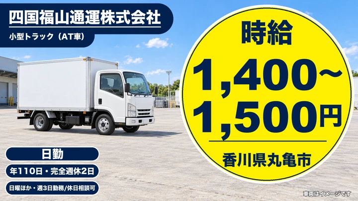 【香川県丸亀市】小型トラックドライバー/時給1,400円~1,500円