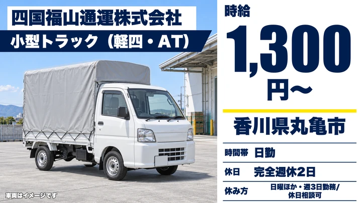 【香川県丸亀市】小型トラックドライバー/時給1,300円~・週3日OK