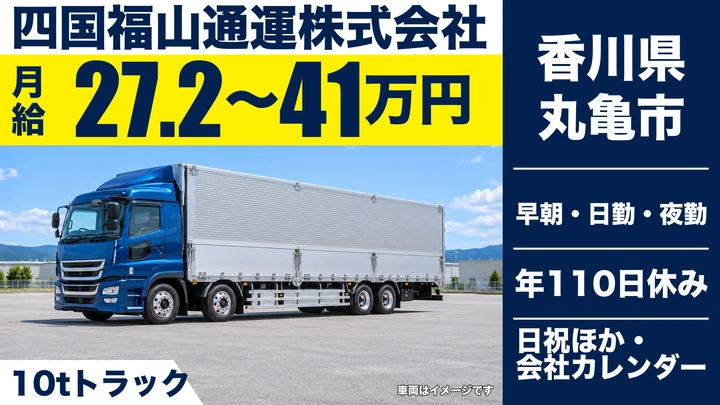 【香川県丸亀市】大型トラックドライバー/月給27.2万円~41万円