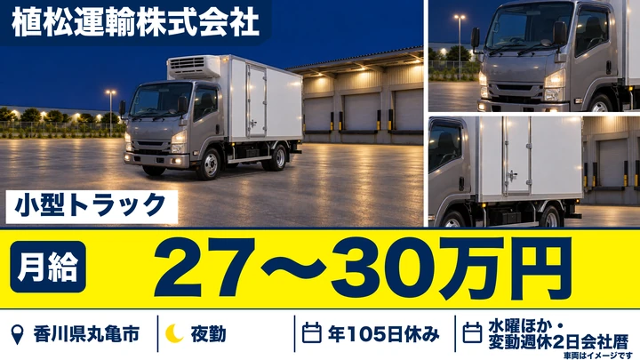 【香川県丸亀市】小型トラックドライバー/月給27万円~30万円