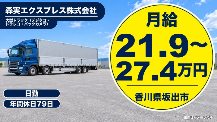 【香川県坂出市】大型トラックドライバー/正社員・月給21.9万円~
