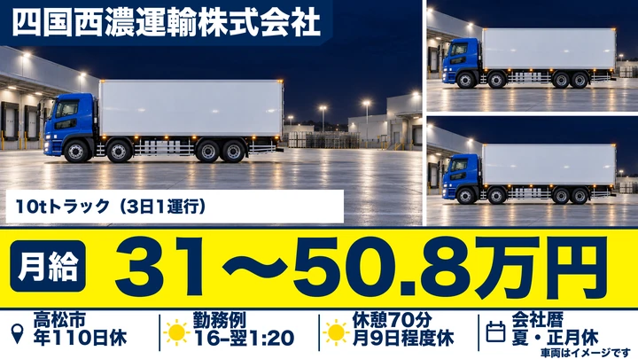 【香川県高松市】大型トラック輸送ドライバー／正社員