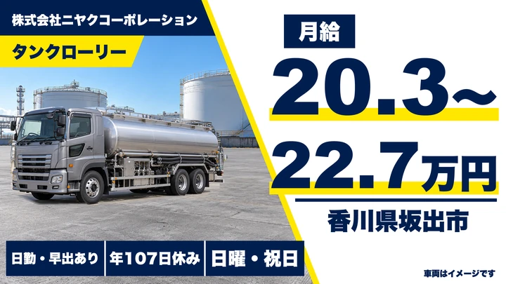 【香川県坂出市】タンクローリードライバー／正社員・月給20.4万円~