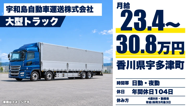 【香川県宇多津町】大型トラックドライバー/正社員・月給23.4万円~