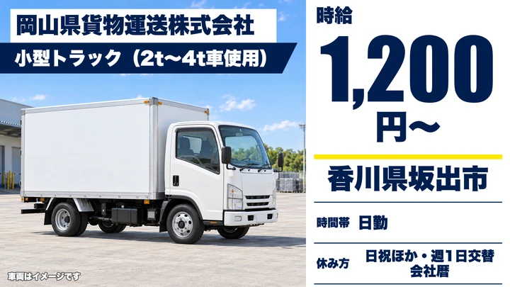 【香川県坂出市】小型トラックドライバー/契約社員・時給1200円