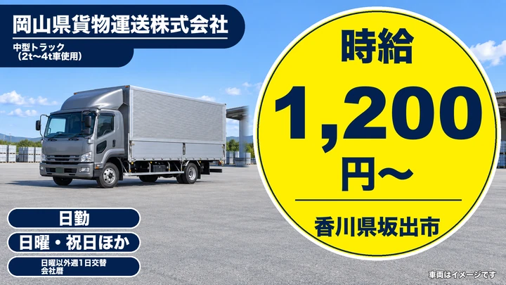 【香川県坂出市】中型トラックドライバー／契約社員・時給1200円