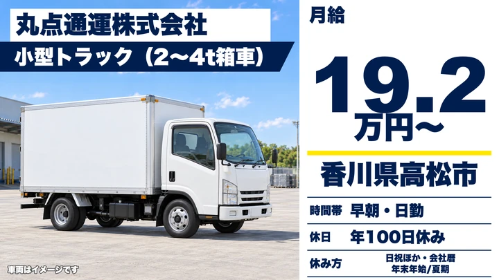 【香川県高松市】2t・4tトラック配送ドライバー/正社員