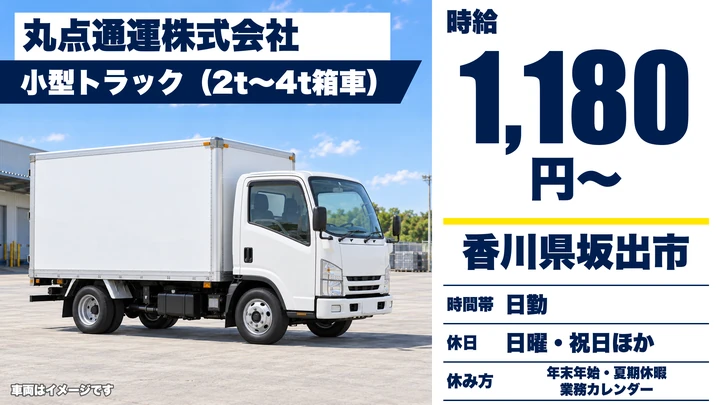 【香川県坂出市】2t・4tトラック配送ドライバー／アルバイト