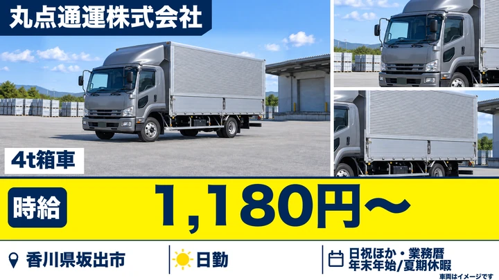 【香川県坂出市】4tトラック配送ドライバー／アルバイト