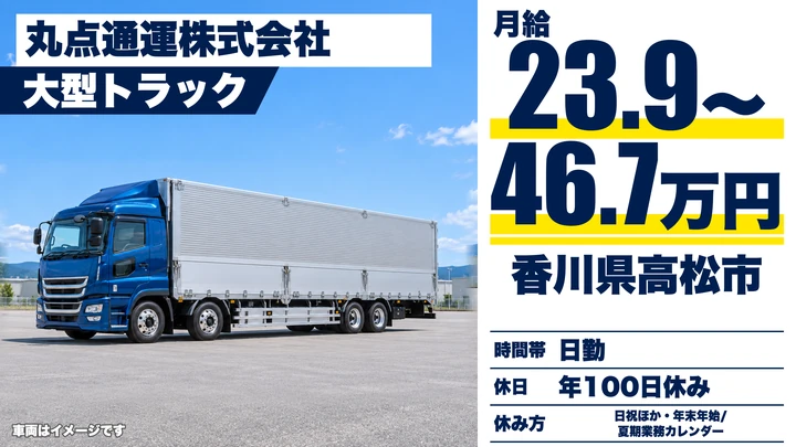 【香川県高松市】大型トラック長距離ドライバー/正社員
