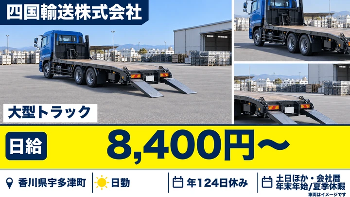 【香川県宇多津町】大型トラック建機輸送ドライバー／正社員