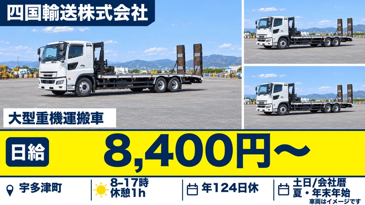 【香川県宇多津町】大型トラック建機輸送ドライバー／正社員