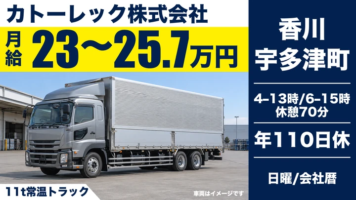 【香川県宇多津町】大型トラック配送ドライバー／正社員