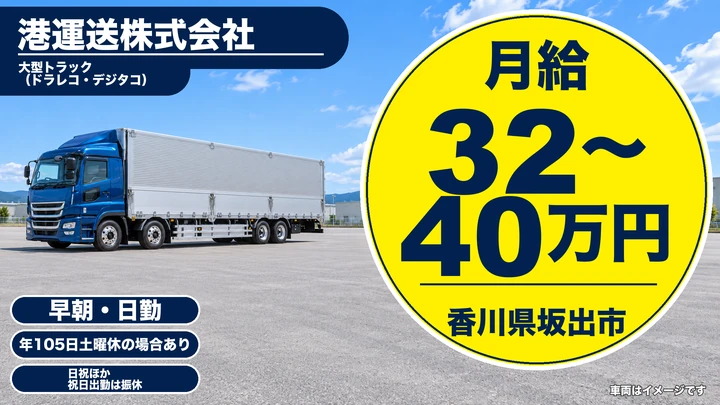 【香川県坂出市】大型トラック輸送ドライバー／正社員