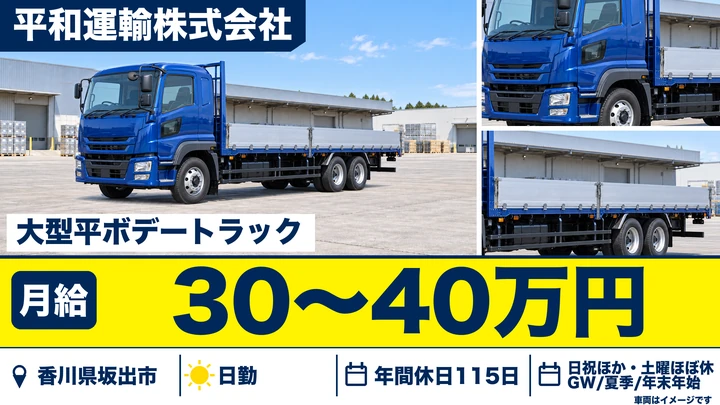 【香川県坂出市】大型トラック輸送ドライバー／正社員