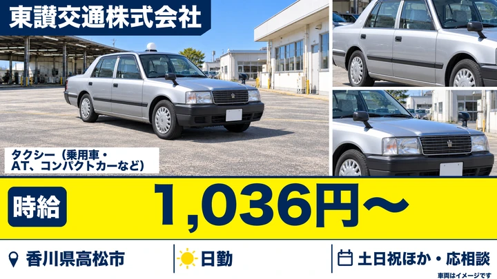 【香川県高松市】タクシードライバー／アルバイト