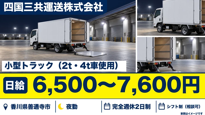 【香川県善通寺市】2t・4t深夜配送ドライバー／アルバイト
