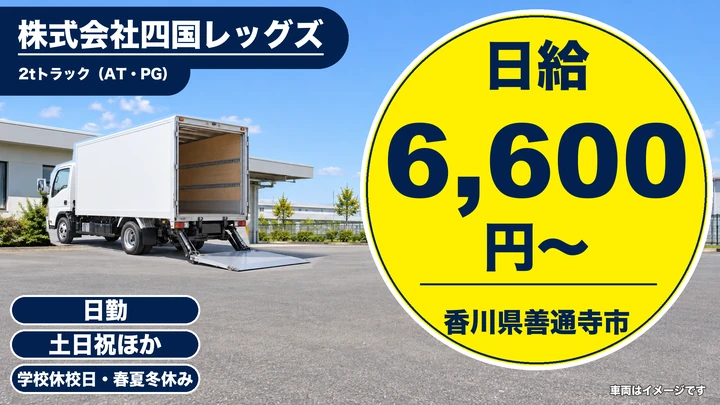 【香川県善通寺市】2t給食配送ドライバー／アルバイト
