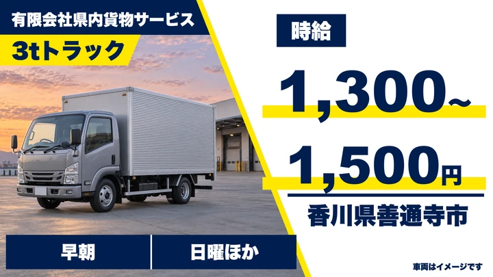 【香川県善通寺市】3t食品配送ドライバー／アルバイト