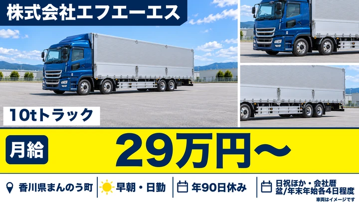 【香川県まんのう町】10tトラック建材配送ドライバー／正社員