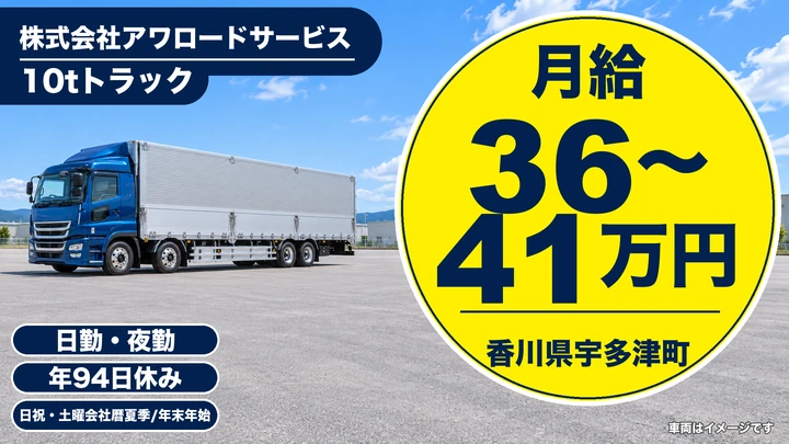 【香川県宇多津町】大型トラック長距離ドライバー／正社員
