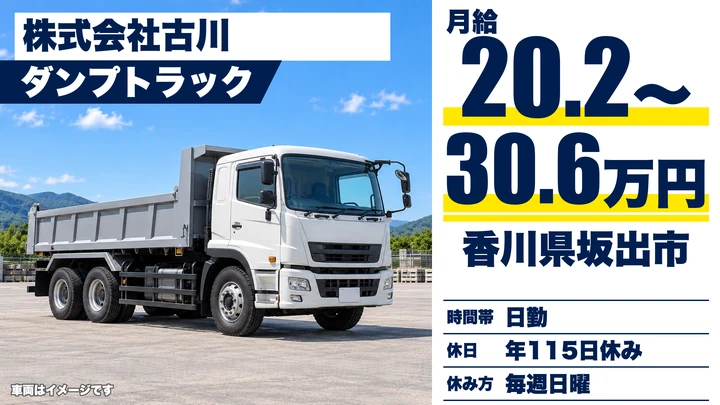 【香川県坂出市】ダンプドライバー／正社員