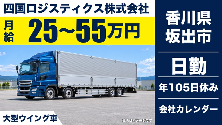 【香川県坂出市】大型ウイング車配送ドライバー／正社員