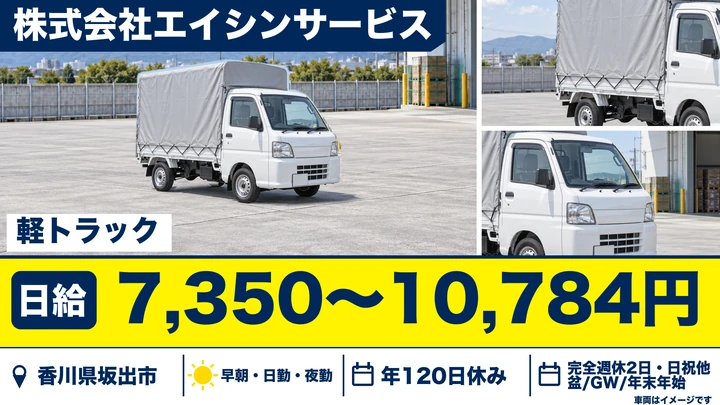 【香川県坂出市】軽貨物配送ドライバー／契約社員