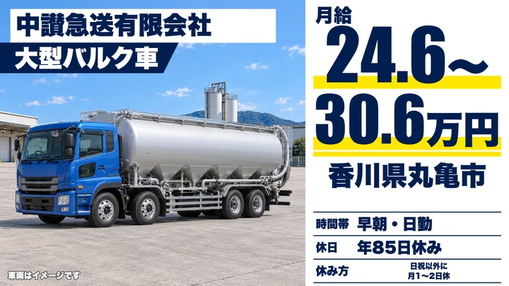 【香川県丸亀市】大型トラックドライバー／県内配送で日帰り正社員