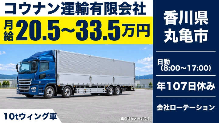 【香川県丸亀市】10tウィング車ドライバー／大型免許で全国配送