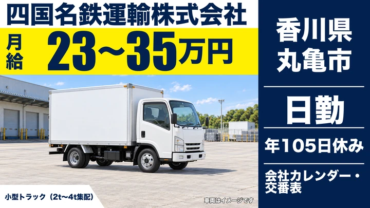 【香川県丸亀市】2t～4t集配ドライバー／市内近郊のルート配送