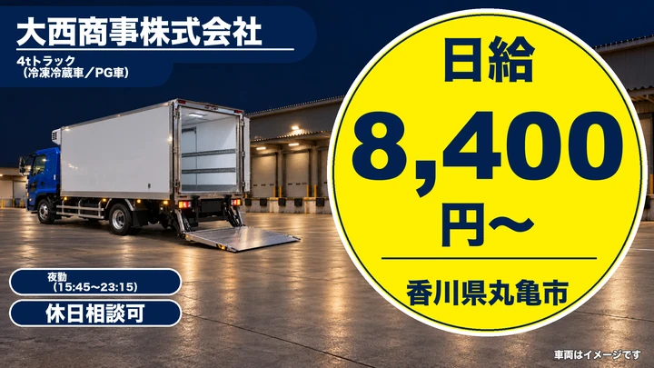 【香川県丸亀市】4tトラックドライバー／週1日からのアルバイト